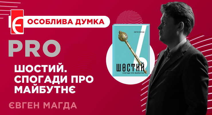 Шостий. Спогади про майбутнє