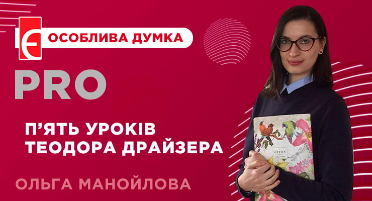 П’ять уроків Теодора Драйзера