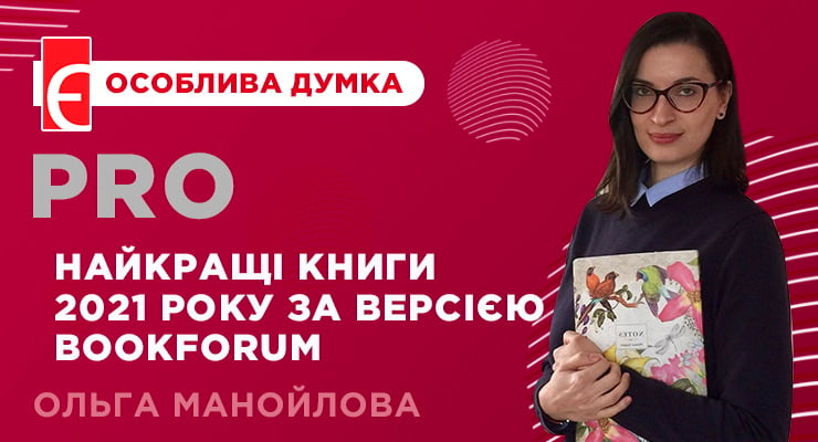 Про найкращі книги 2021 року за версією BookForum