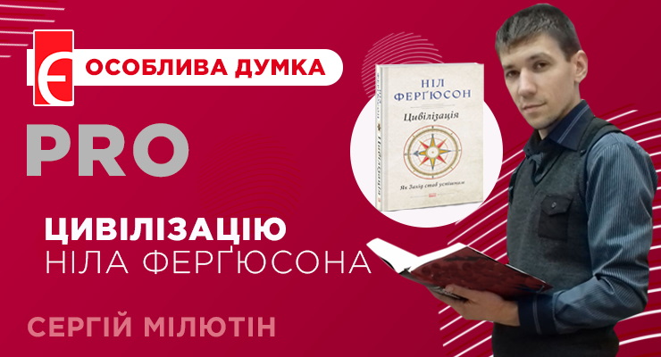 «Цивілізація. Як захід став успішним» - цілісна історія світу