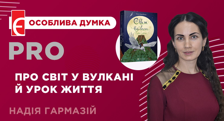 Про світ у вулкані й урок життя