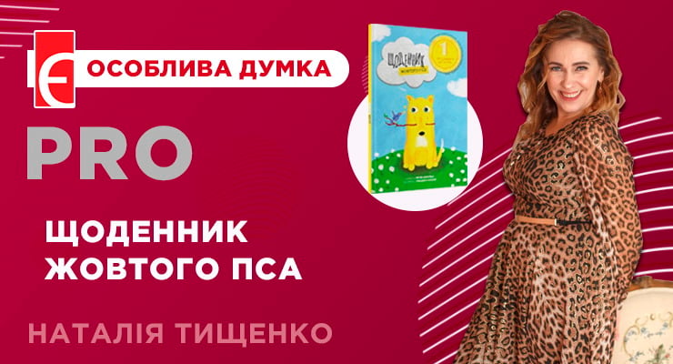 7 причин, чому варто прочитати “Щоденник жовтого пса”