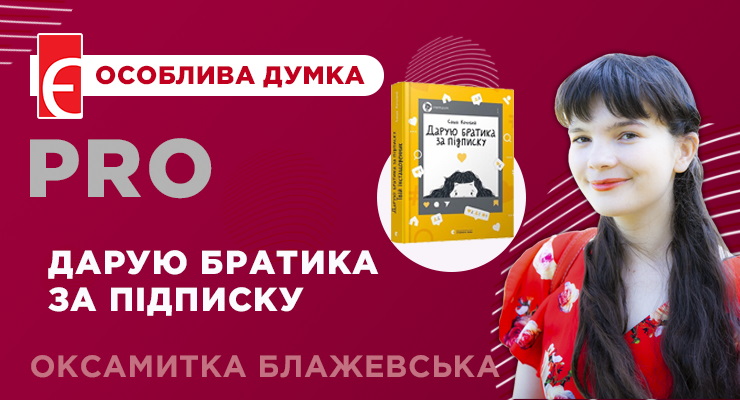 МемоКнижка: огляд книжки Саші Кочубей «Дарую братика за підписку»