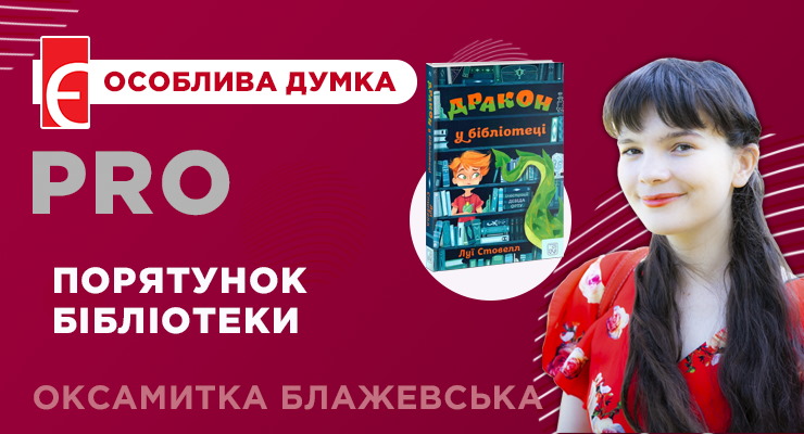 Місія: Врятувати бібліотеку! (Огляд книжки Луї Стовелл «Дракон у бібліотеці»)