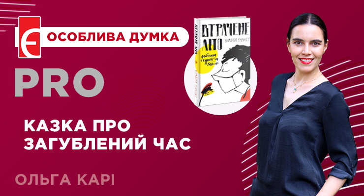 Казка про загублений час