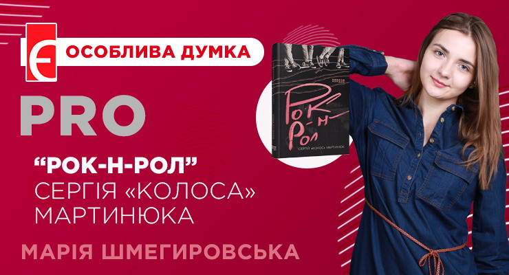 Залаштунки української музичної сцени у новому романі Сергія “Колоса” Мартинюка “Рок-н-рол”