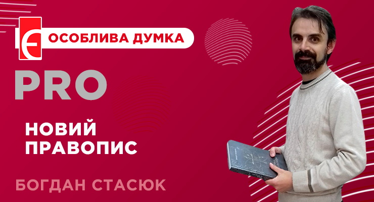 Новий правопис. Рік по «погодженню»
