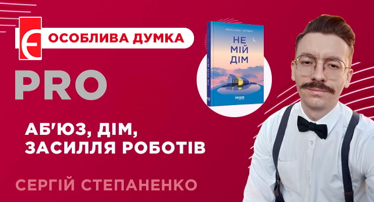 Про аб'юз, дім, засилля роботів