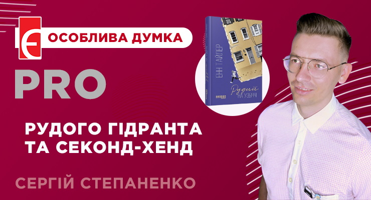 Про рудого гідранта та секонд-хенд