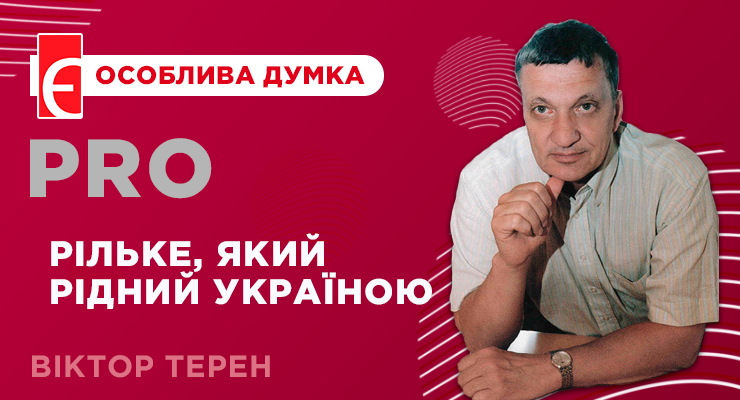 Рільке, який рідний Україною