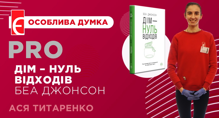 Історія шляху до життя під грифом «Екосвідомість» або «Зменшення відходів»