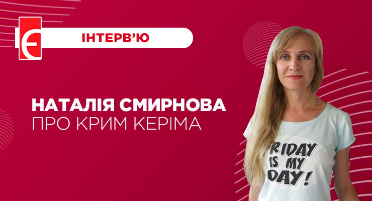Наталія Смирнова про Крим Керіма