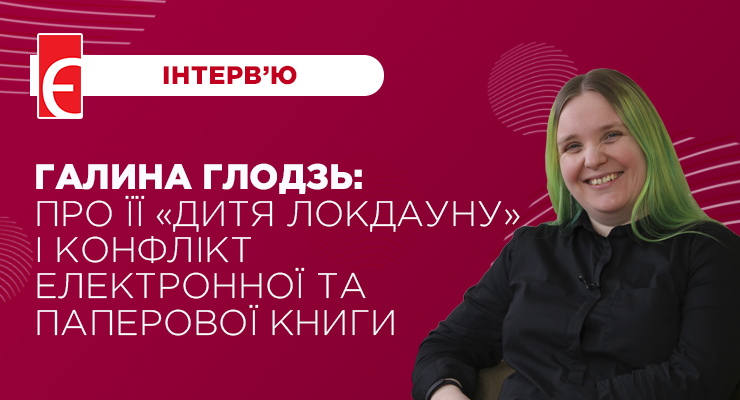 Галина Глодзь: про її “дитя локдауну” і конфлікт електронної та паперової книги