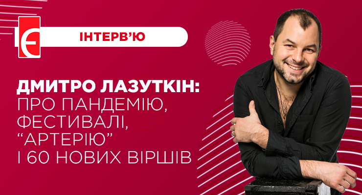 Дмитро Лазуткін: про пандемію, фестивалі, “Артерію” і 60 нових віршів