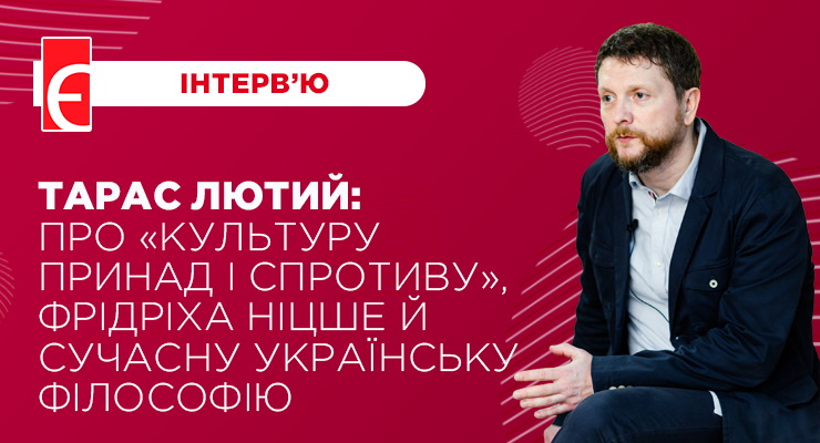 Тарас Лютий: про «Культуру принад і спротиву», Фрідріха Ніцше й сучасну українську філософію
