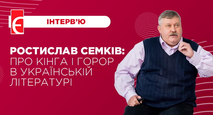 Ростислав Семків: про Кінга і горор в українській літературі