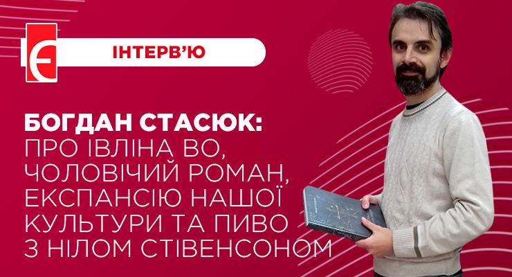 Богдан Стасюк: про Івліна Во, чоловічий роман, експансію нашої культури та пиво з Нілом Стівенсоном