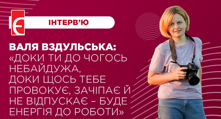 Валя Вздульська: «Доки ти до чогось небайдужа, доки щось тебе провокує, зачіпає й не відпускає – буде енергія до роботи»