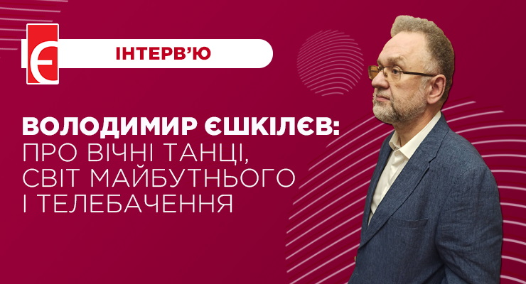 Володимир Єшкілєв: Про вічні танці, світ майбутнього і телебачення