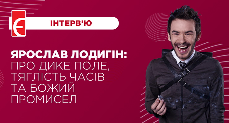 Ярослав Лодигін: про Дике Поле, тяглість часів та Божий промисел