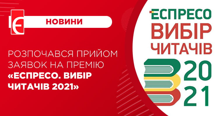 Розпочався прийом заявок на премію “Еспресо. Вибір читачів 2021”
