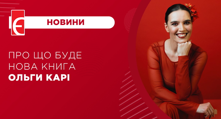Про що буде нова книга Ольги Карі