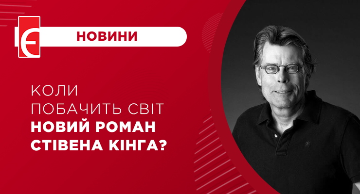 Коли побачить світ новий роман Стівена Кінга?