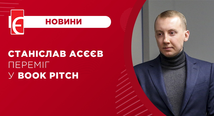 Станіслав Асєєв переміг у Book Pitch