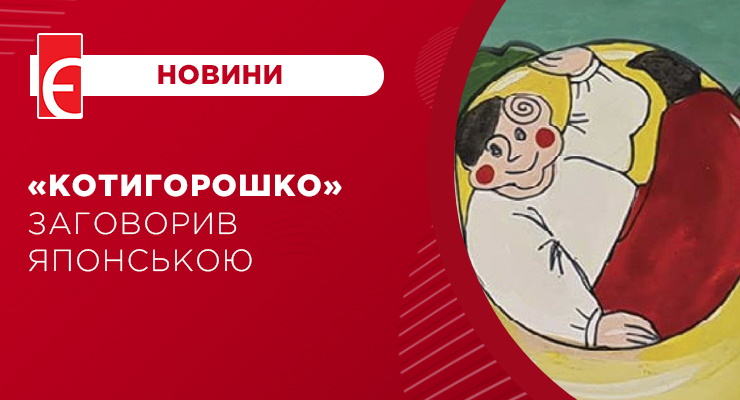 “Котигорошко” заговорив японською