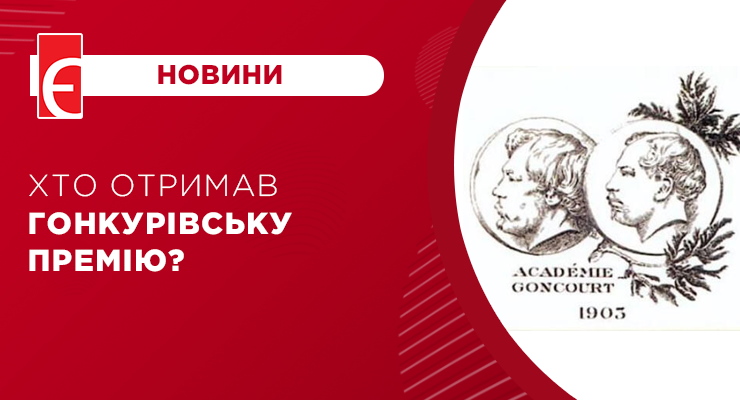 Хто отримав Гонкурівську премію?