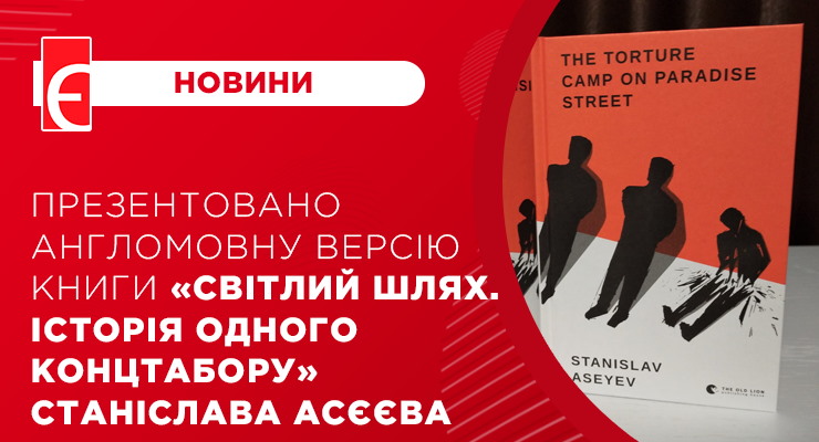 Презентовано англомовну версію книги “Світлий шлях. Історія одного концтабору” Станіслава Асєєва 