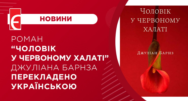 Роман “Чоловік у червоному халаті” Джуліана Барнза перекладено українською