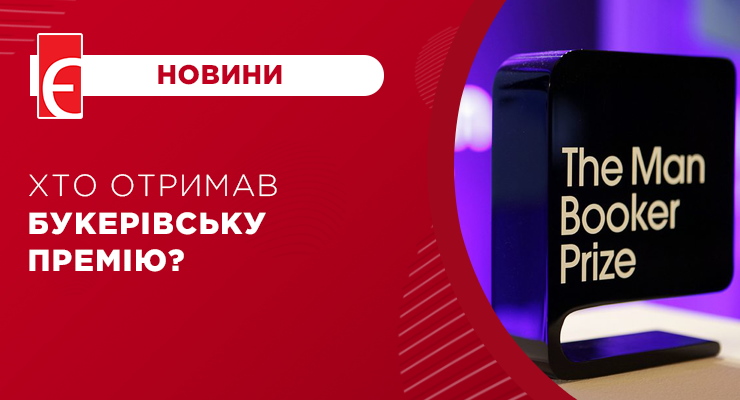 Хто отримав Букерівську премію?