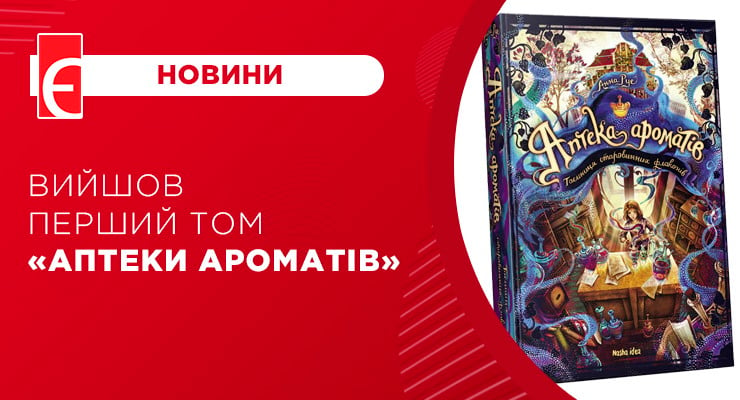 Вийшов перший том “Аптеки ароматів”