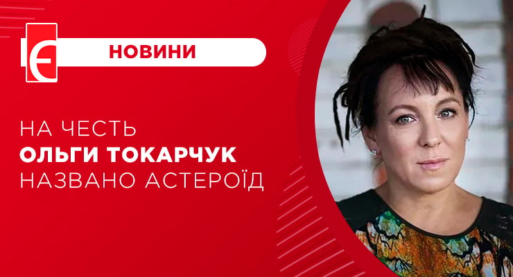 На честь Ольги Токарчук названо астероїд