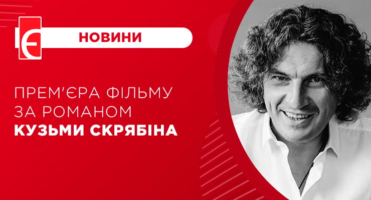 Прем'єра фільму за романом Кузьми Скрябіна