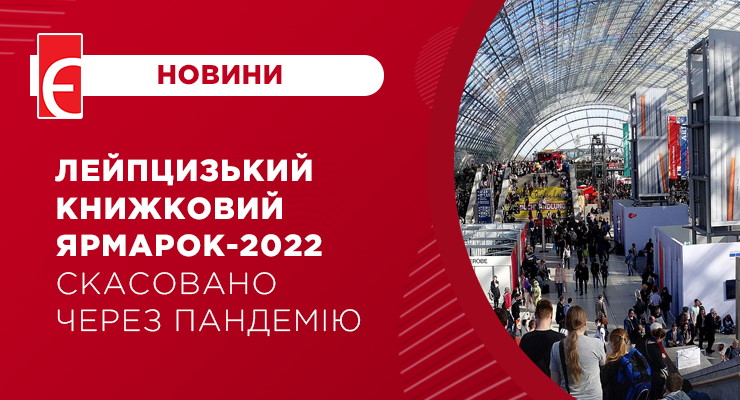 Лейпцизький книжковий ярмарок-2022 скасовано через пандемію
