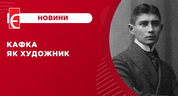 Кафка як художник