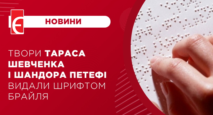 Твори Тараса Шевченка і Шандора Петефі видали шрифтом Брайля