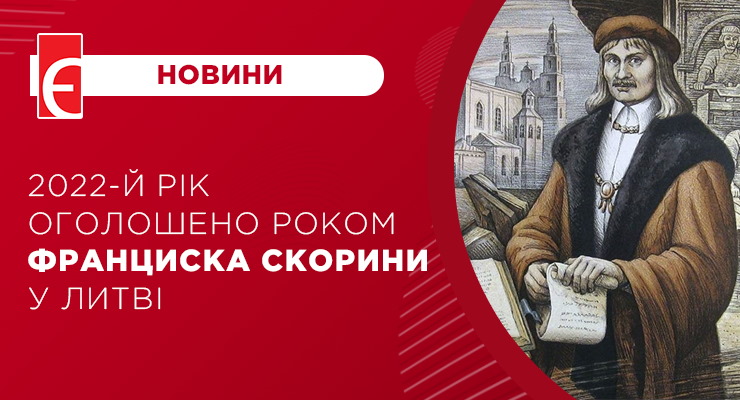 2022-й рік оголошено роком Франциска Скорини у Литві
