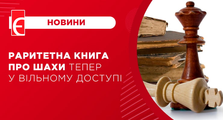Раритетна книга про шахи тепер у вільному доступі