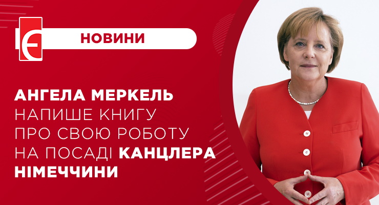 Ангела Меркель напише книгу про свою роботу на посаді канцлера Німеччини