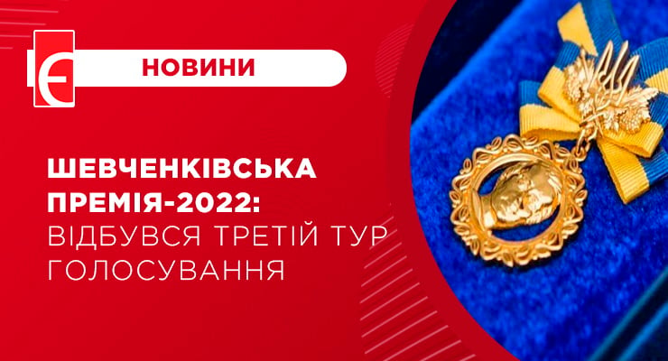 Шевченківська премія-2022: відбувся третій тур голосування
