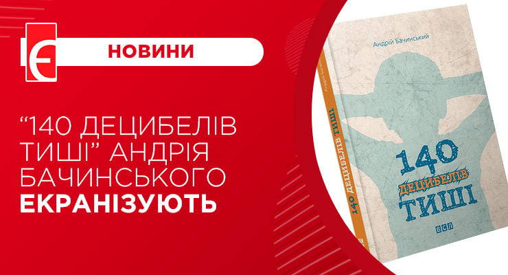 “140 децибелів тиші” Андрія Бачинського екранізують