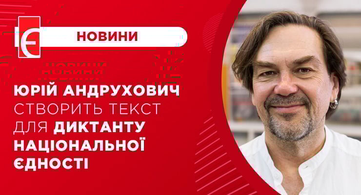 Юрій Андрухович створить текст для диктанту національної єдності