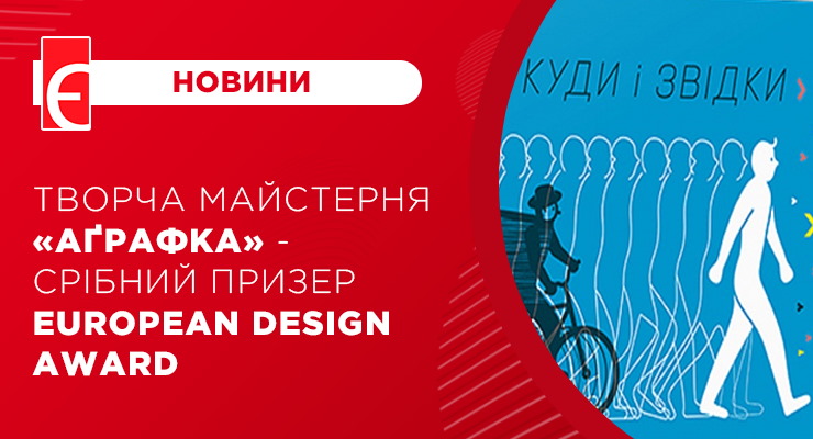 Творча майстерня “Аґрафка” - срібний призер European Design Award