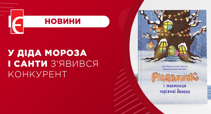 У Діда Мороза і Санти з'явився конкурент