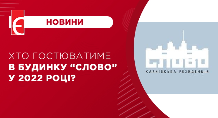 Хто гостюватиме в будинку “Слово” у 2022 році?