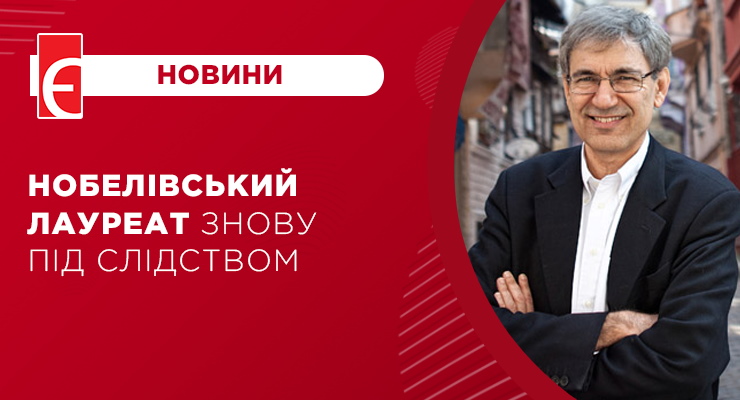 Нобелівський лауреат знову під слідством