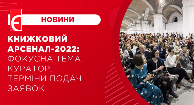 Книжковий Арсенал-2022: фокусна тема, куратор, терміни подачі заявок